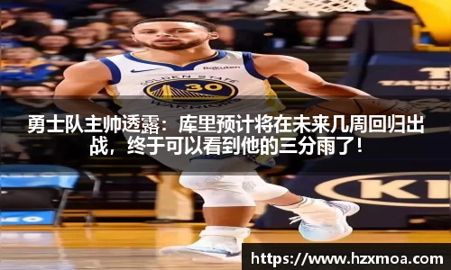 勇士队主帅透露：库里预计将在未来几周回归出战，终于可以看到他的三分雨了！