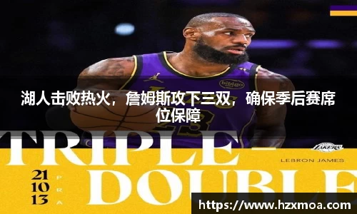 湖人击败热火，詹姆斯攻下三双，确保季后赛席位保障