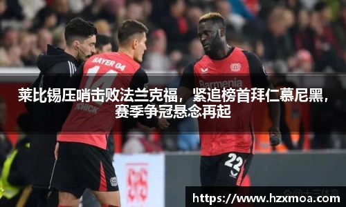 莱比锡压哨击败法兰克福，紧追榜首拜仁慕尼黑，赛季争冠悬念再起