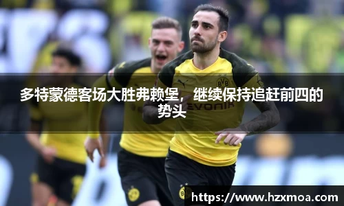 多特蒙德客场大胜弗赖堡，继续保持追赶前四的势头