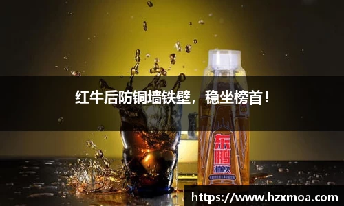 红牛后防铜墙铁壁，稳坐榜首！