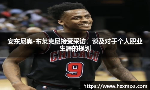安东尼奥-布莱克尼接受采访，谈及对于个人职业生涯的规划