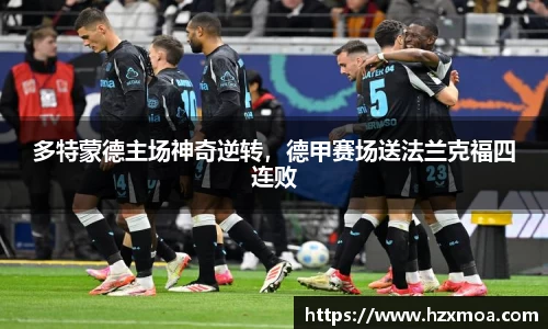 多特蒙德主场神奇逆转，德甲赛场送法兰克福四连败