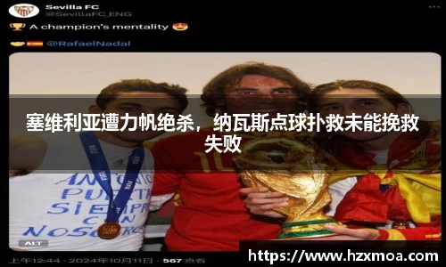 塞维利亚遭力帆绝杀，纳瓦斯点球扑救未能挽救失败