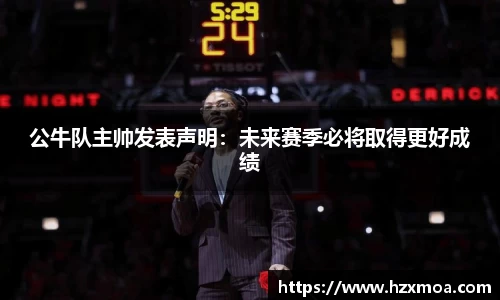 公牛队主帅发表声明：未来赛季必将取得更好成绩