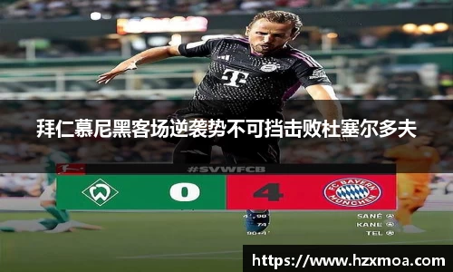 拜仁慕尼黑客场逆袭势不可挡击败杜塞尔多夫