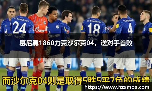 慕尼黑1860力克沙尔克04，送对手首败