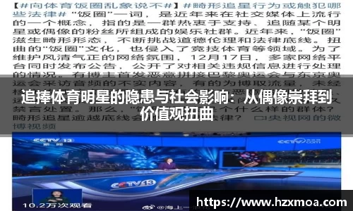 追捧体育明星的隐患与社会影响：从偶像崇拜到价值观扭曲