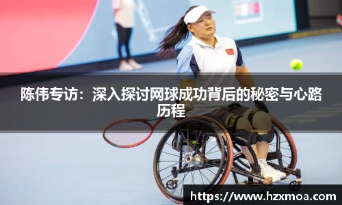 陈伟专访：深入探讨网球成功背后的秘密与心路历程