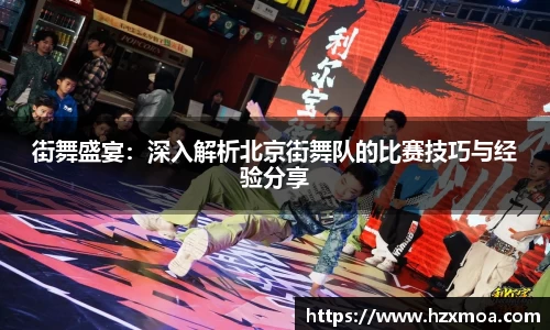 街舞盛宴：深入解析北京街舞队的比赛技巧与经验分享