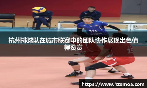 杭州排球队在城市联赛中的团队协作展现出色值得赞赏