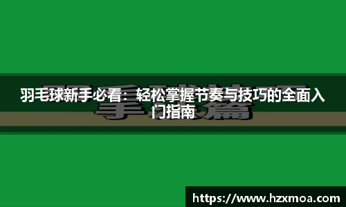 羽毛球新手必看：轻松掌握节奏与技巧的全面入门指南