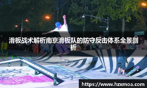 滑板战术解析南京滑板队的防守反击体系全景剖析