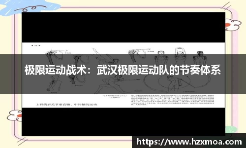 极限运动战术：武汉极限运动队的节奏体系