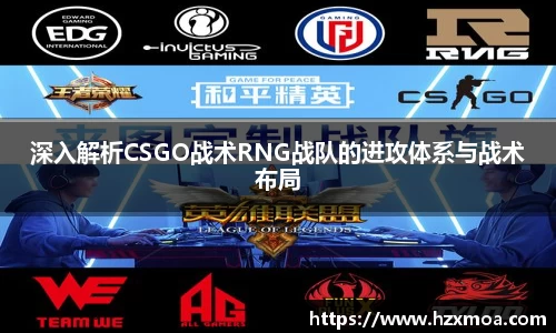 深入解析CSGO战术RNG战队的进攻体系与战术布局