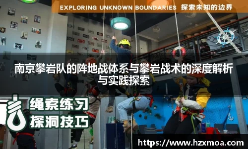 南京攀岩队的阵地战体系与攀岩战术的深度解析与实践探索