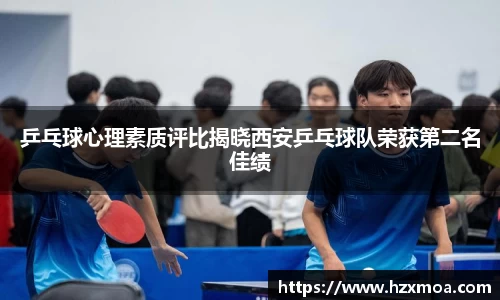 乒乓球心理素质评比揭晓西安乒乓球队荣获第二名佳绩