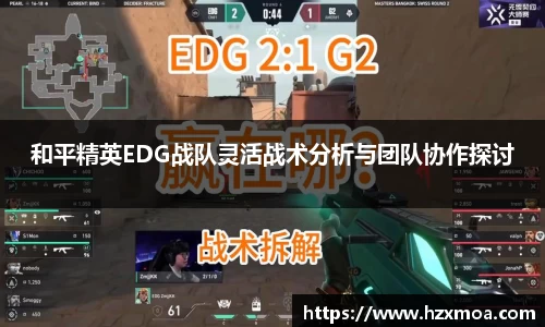 和平精英EDG战队灵活战术分析与团队协作探讨
