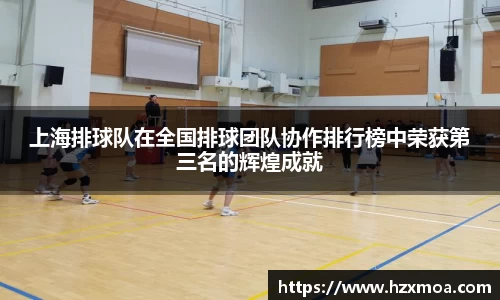 上海排球队在全国排球团队协作排行榜中荣获第三名的辉煌成就