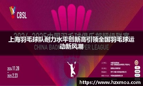 上海羽毛球队耐力水平创新高引领全国羽毛球运动新风潮