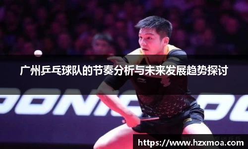 广州乒乓球队的节奏分析与未来发展趋势探讨