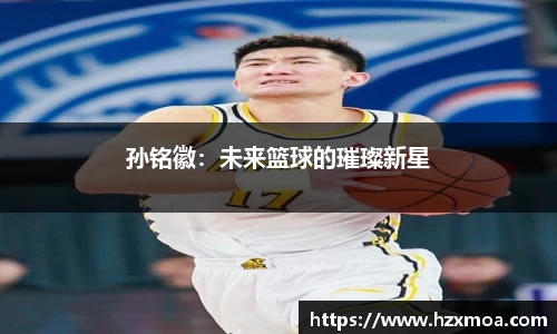 孙铭徽：未来篮球的璀璨新星