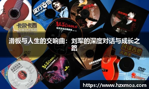 滑板与人生的交响曲：刘军的深度对话与成长之路