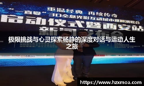 极限挑战与心灵探索杨静的深度对话与运动人生之旅