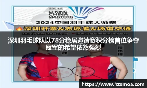 深圳羽毛球队以78分稳居邀请赛积分榜首位争夺冠军的希望依然强烈