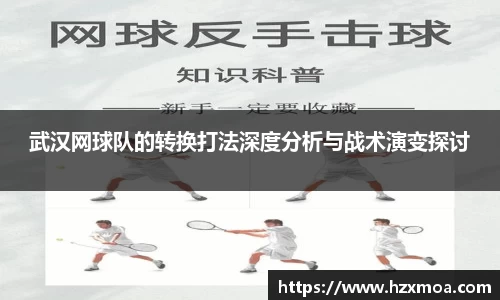 武汉网球队的转换打法深度分析与战术演变探讨