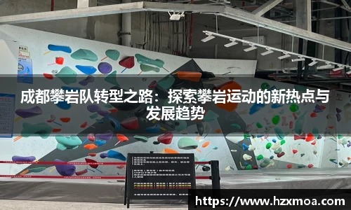 成都攀岩队转型之路：探索攀岩运动的新热点与发展趋势