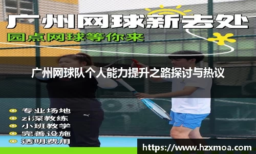 广州网球队个人能力提升之路探讨与热议