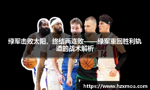 绿军击败太阳，终结两连败——绿军重回胜利轨道的战术解析