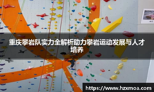 重庆攀岩队实力全解析助力攀岩运动发展与人才培养