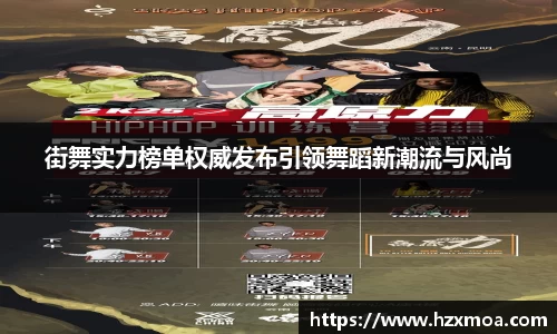 街舞实力榜单权威发布引领舞蹈新潮流与风尚