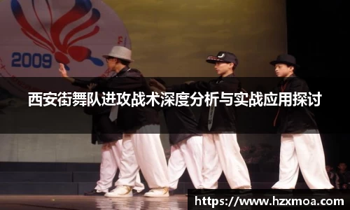 西安街舞队进攻战术深度分析与实战应用探讨