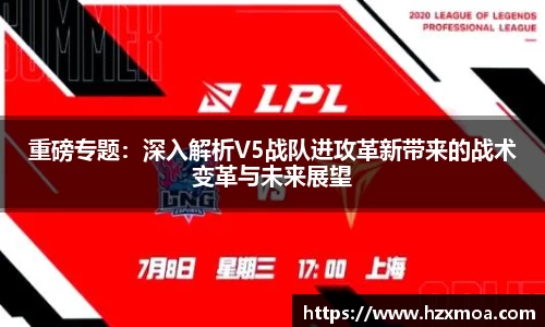 重磅专题：深入解析V5战队进攻革新带来的战术变革与未来展望