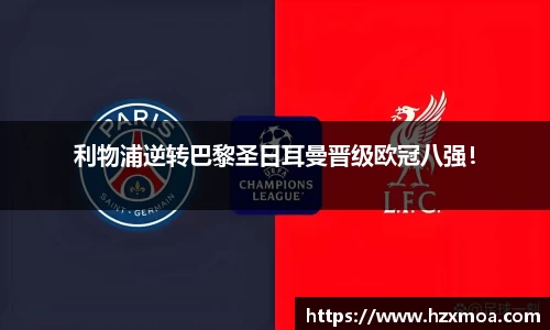 利物浦逆转巴黎圣日耳曼晋级欧冠八强！