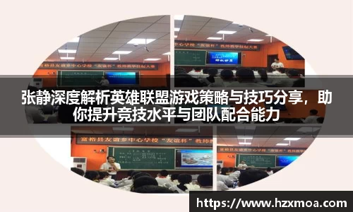张静深度解析英雄联盟游戏策略与技巧分享，助你提升竞技水平与团队配合能力