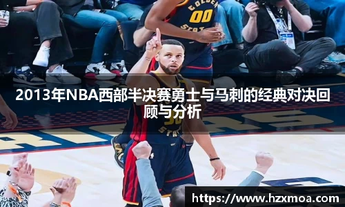 2013年NBA西部半决赛勇士与马刺的经典对决回顾与分析