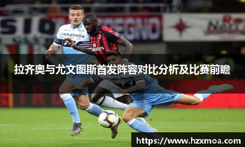 拉齐奥与尤文图斯首发阵容对比分析及比赛前瞻