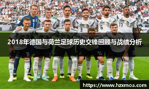2018年德国与荷兰足球历史交锋回顾与战绩分析
