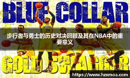 步行者与勇士的历史对决回顾及其在NBA中的重要意义