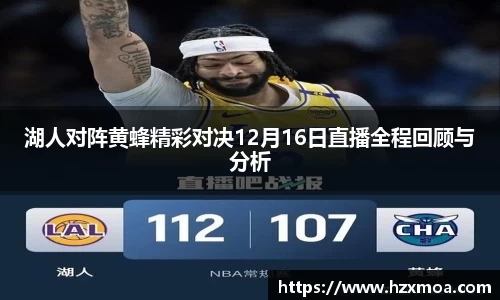 湖人对阵黄蜂精彩对决12月16日直播全程回顾与分析