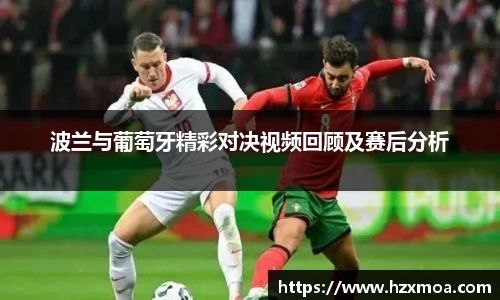 波兰与葡萄牙精彩对决视频回顾及赛后分析