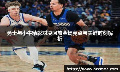 勇士与小牛精彩对决回放全场亮点与关键时刻解析