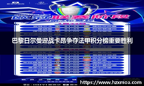 巴黎日尔曼迎战卡昂争夺法甲积分榜重要胜利