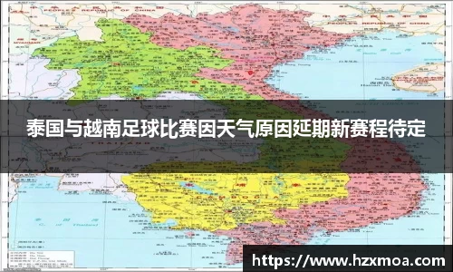 泰国与越南足球比赛因天气原因延期新赛程待定