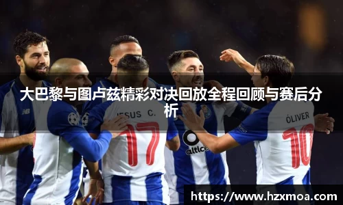 大巴黎与图卢兹精彩对决回放全程回顾与赛后分析