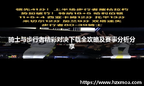 骑士与步行者精彩对决下载全攻略及赛事分析分享